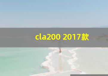 cla200 2017款